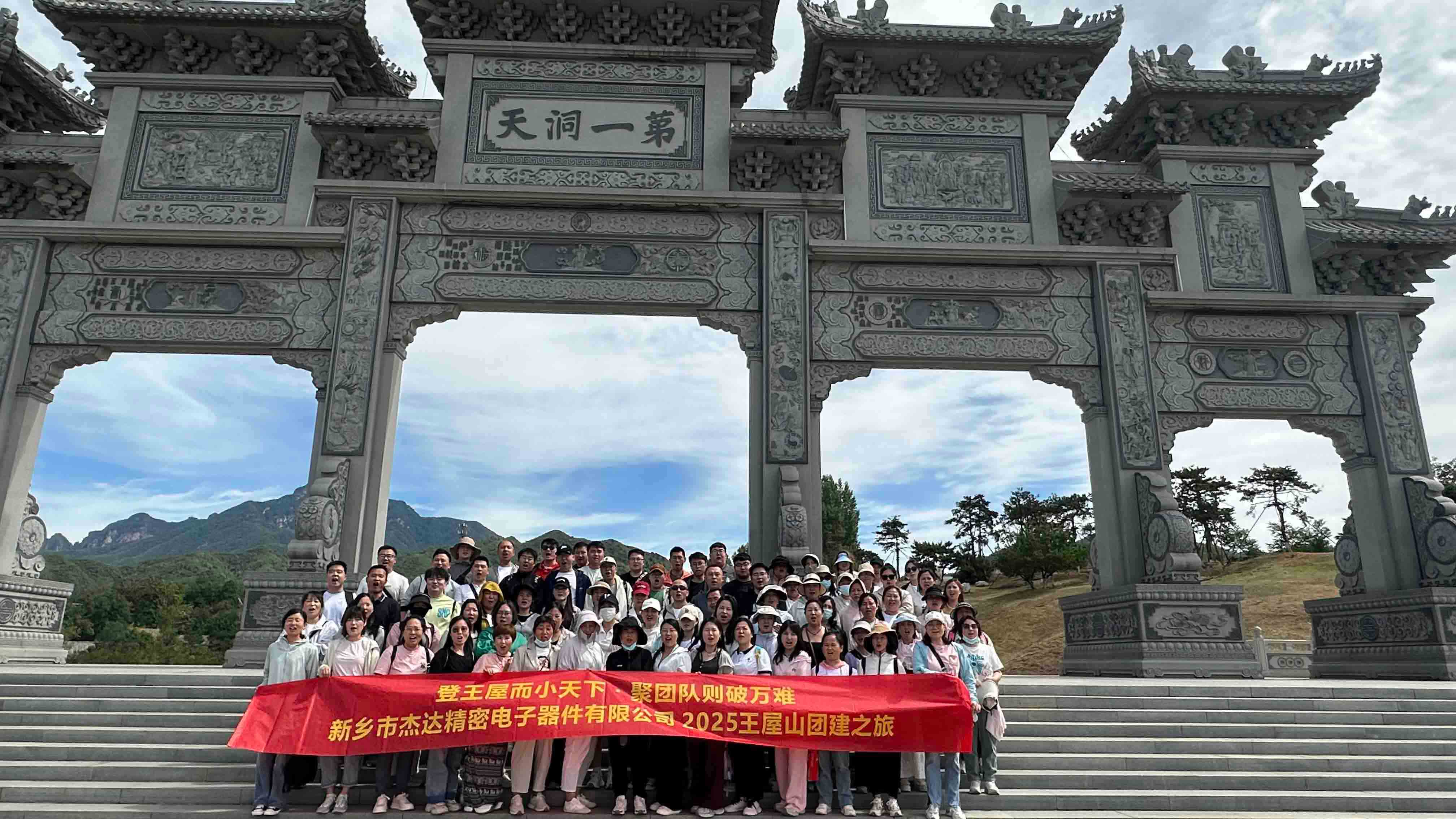 登頂王屋山，凝聚杰達心